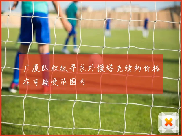 广厦队积极寻求外援塔克续约价格在可接受范围内